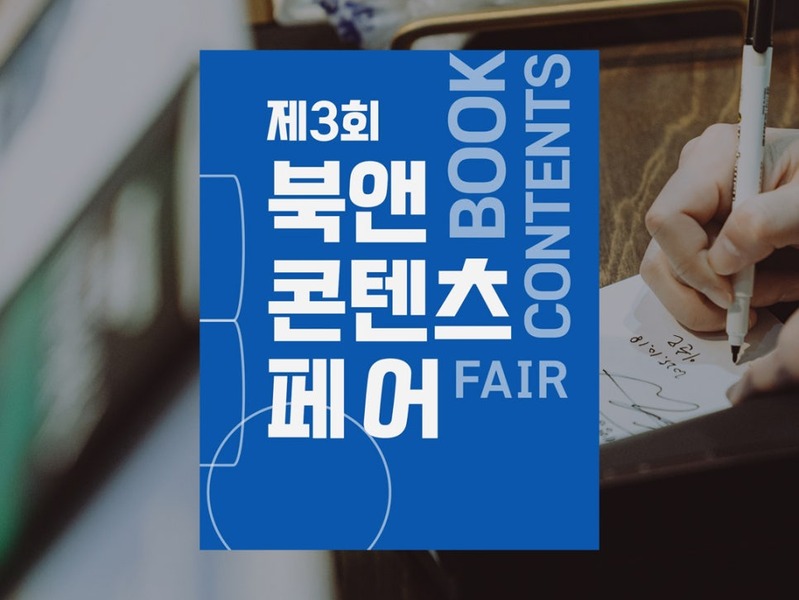 제3회 부산 북앤콘텐츠페어