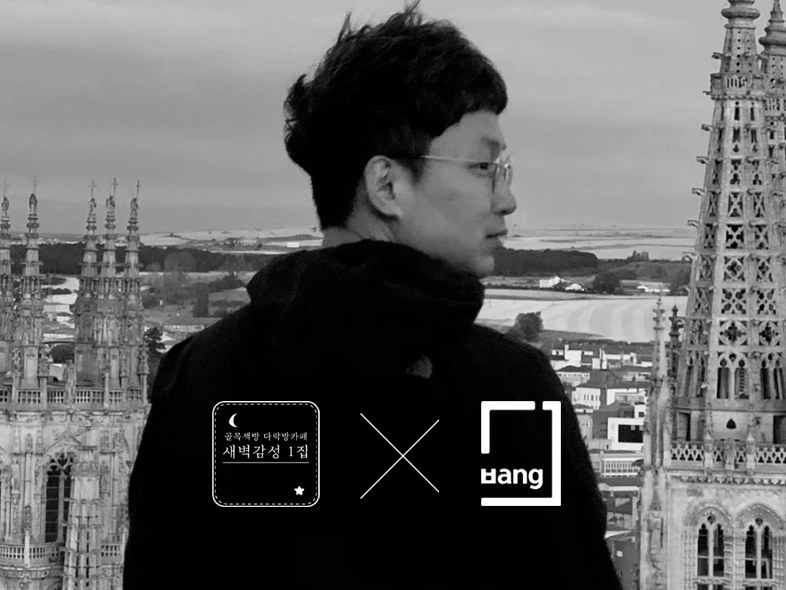 《지나온 시간을 되돌아보다》 x 〈새벽감성1집〉