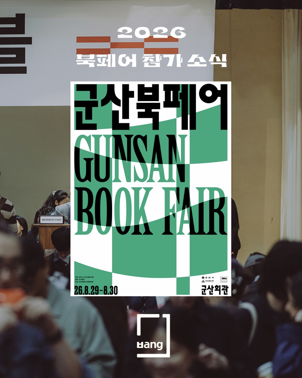 군산북페어 2026