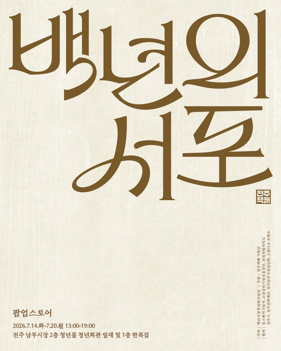 《2026 전주책쾌》 〈백년의 서포〉