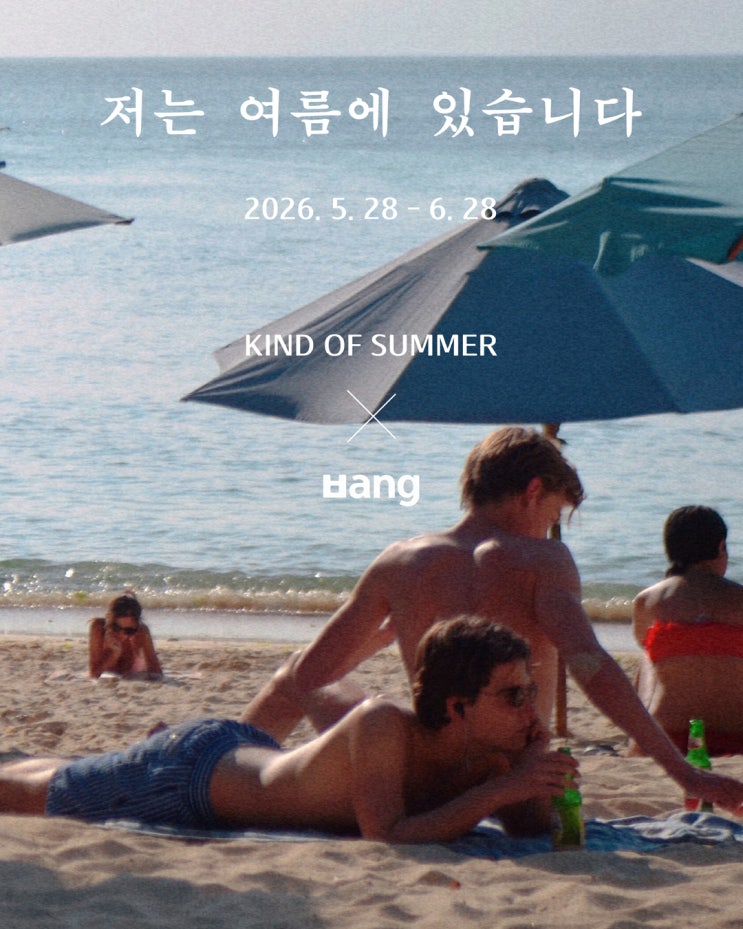 저는 여름에 있습니다 x 카인드오브썸머