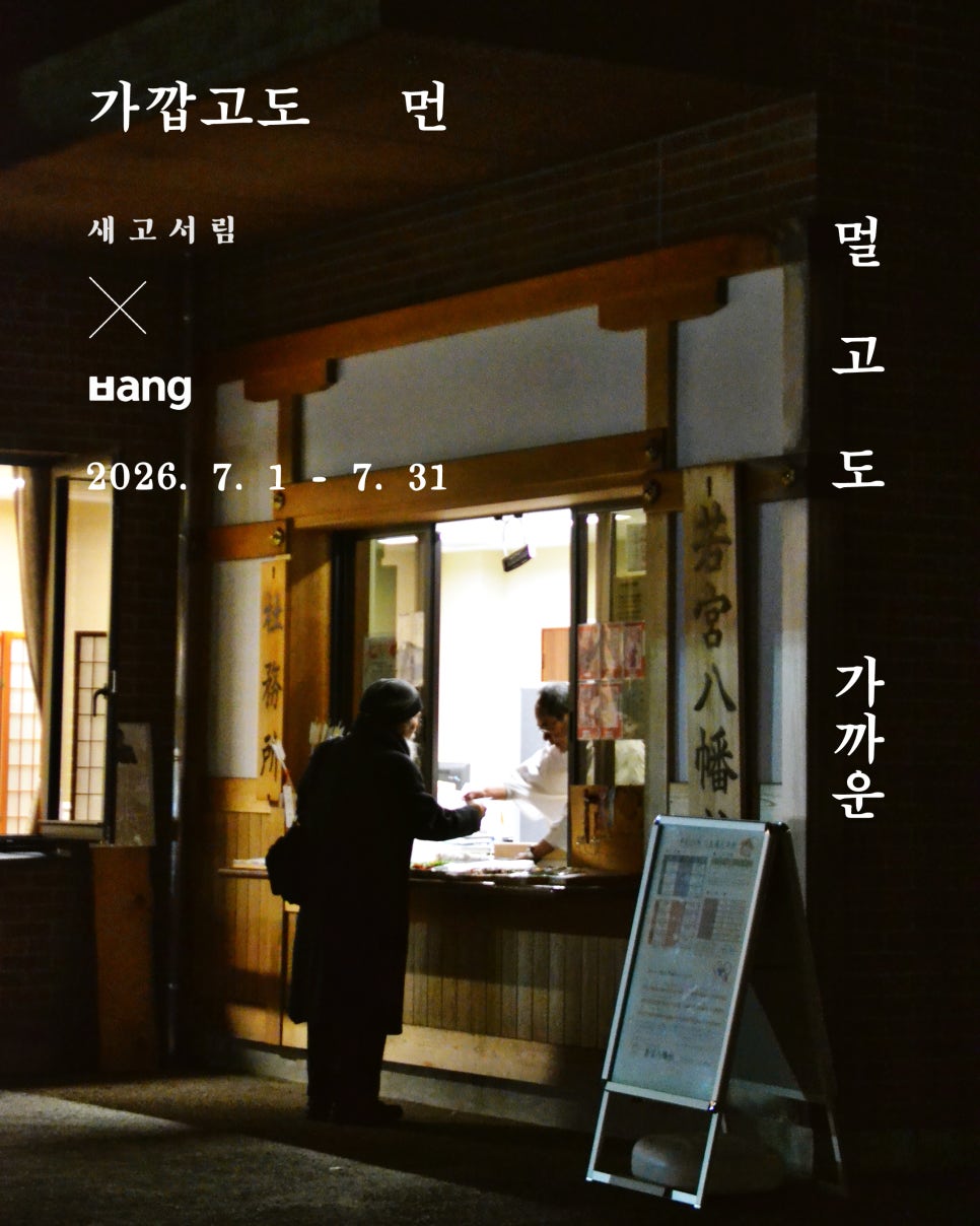 『가깝고도 먼 멀고도 가까운』 x 〈새고서림 by 새벽고양이〉