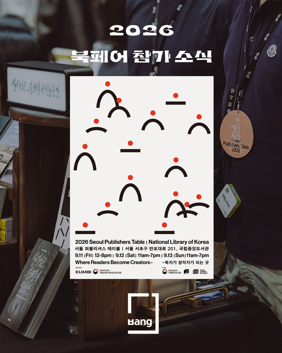 2026 서울 퍼블리셔스 테이블