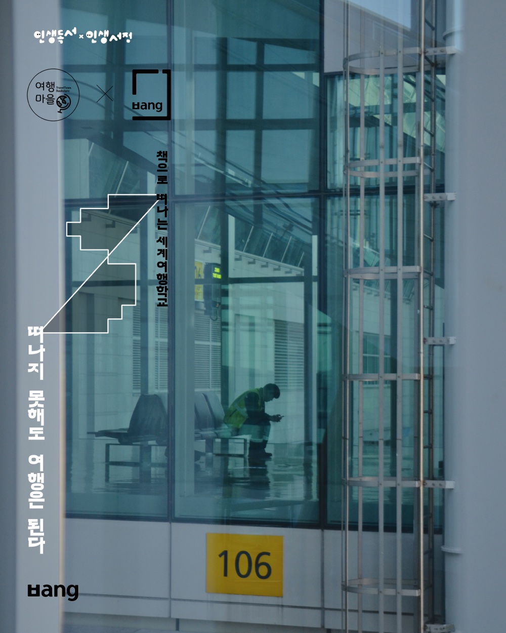 『책으로 떠나는 세계여행학교』 「떠나지 못해도 여행은 된다」 x 〈여행마을〉