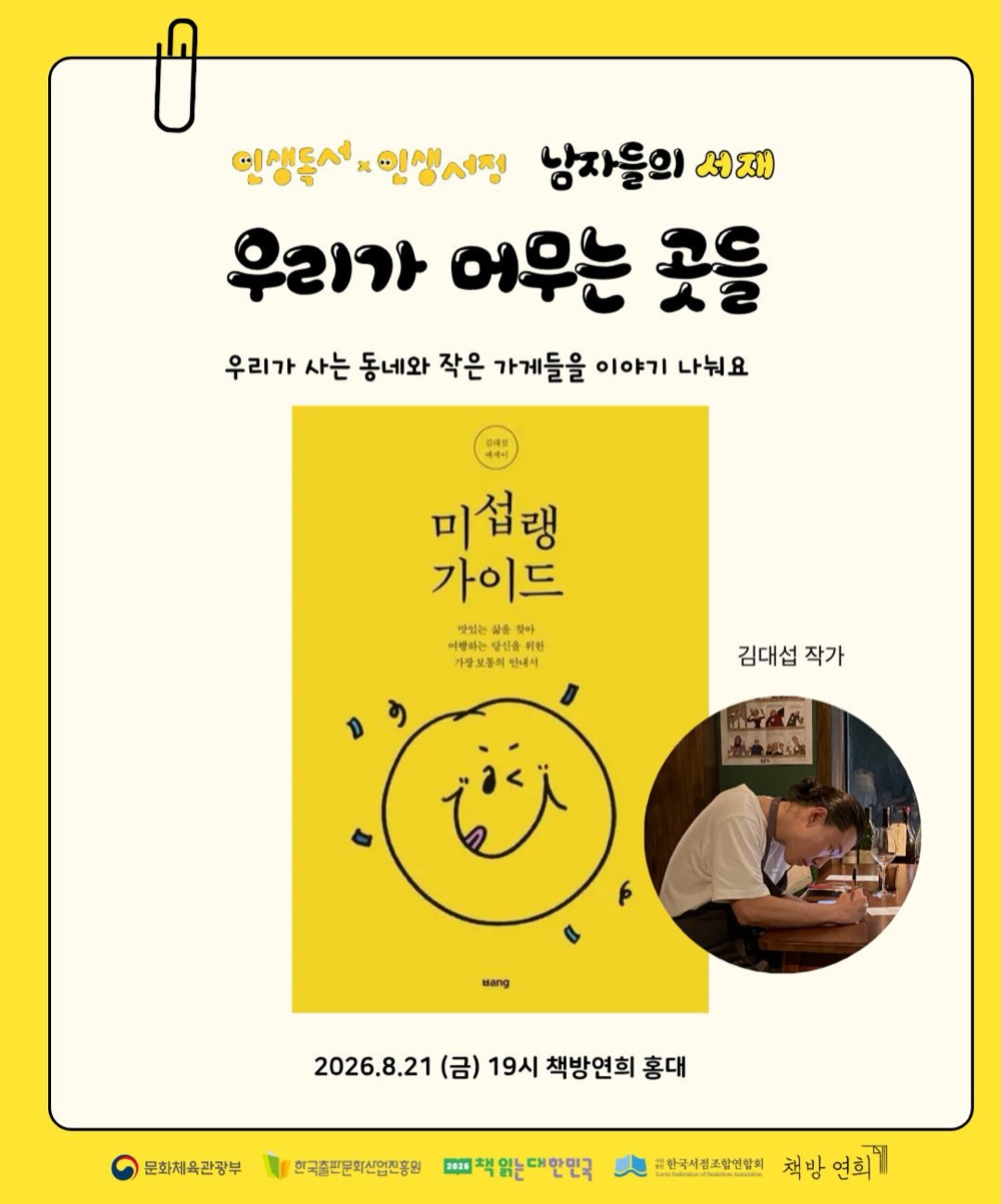 〈책방 연희〉 ❛우리가 머무는 곳들❜ with 『미섭랭 가이드』